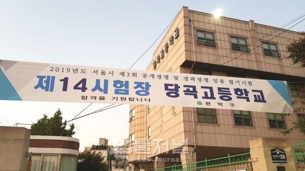 지난해 10월 당곡고등학교 시험장에서 서울시 3회 필기시험이 치러졌다. / 법률저널 자료사진