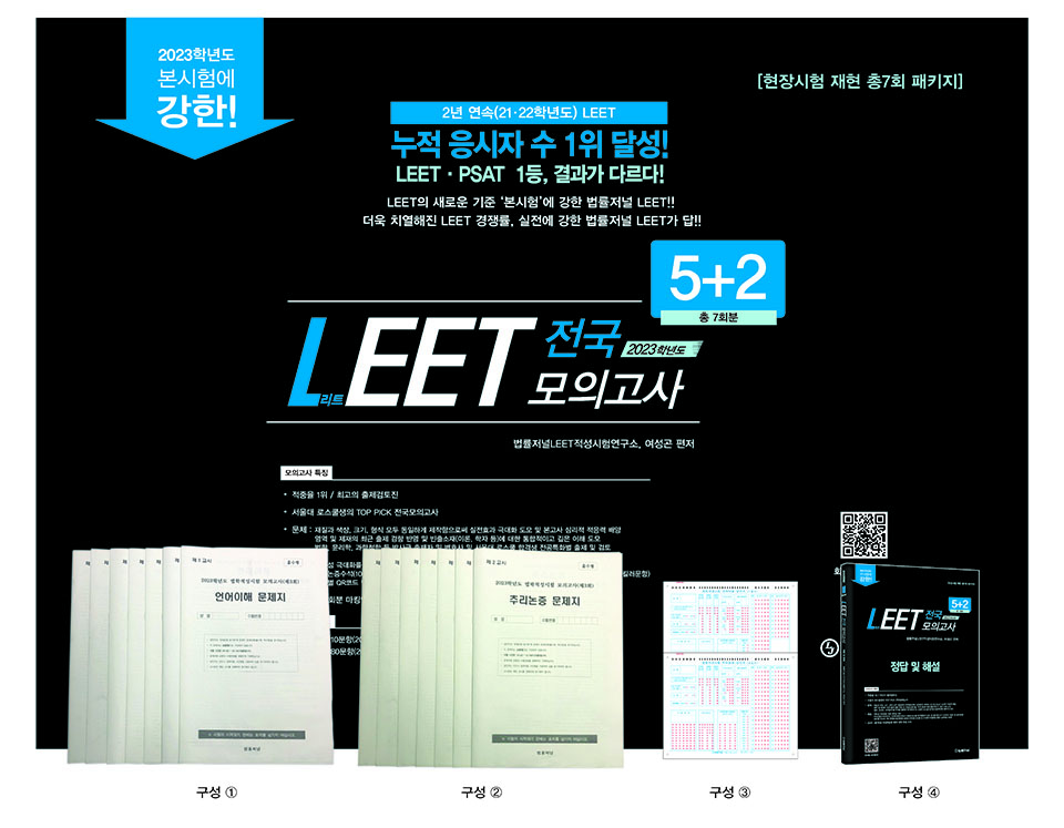 법률저널 LEET 문제 ‘7세트 봉투모의고사’로 전격 출간