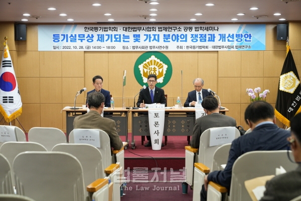 한국등기법학회와 대한법무사협회 법제연구소가 공동 주최한 ‘2022년도 등기법 포럼’ 제2회 세미나가 법무사회관 법무사연수원에서 개최됐다.