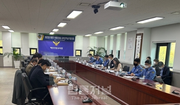 해경, ‘2022년 하반기 해양경찰 교육정책협의회’ 개최