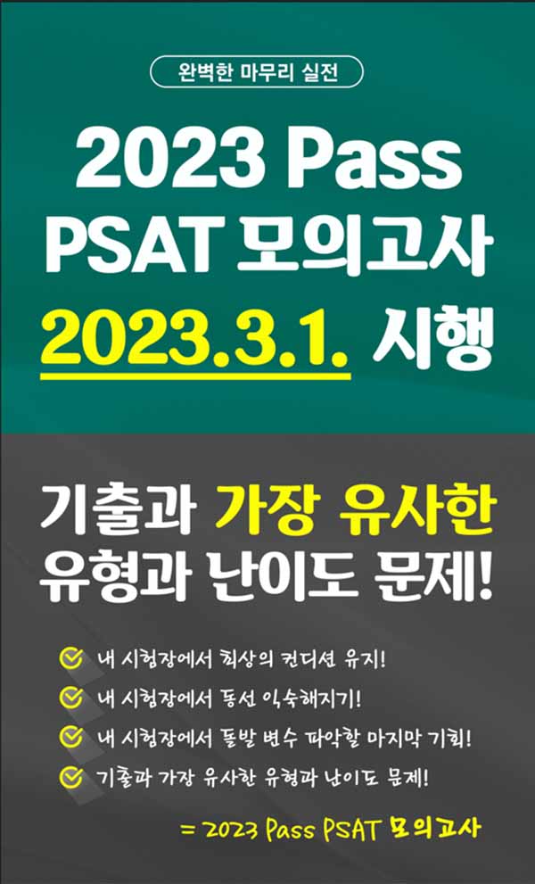 법률저널 3월 1일 ‘Pass PSAT 모의고사’ 추가 시행