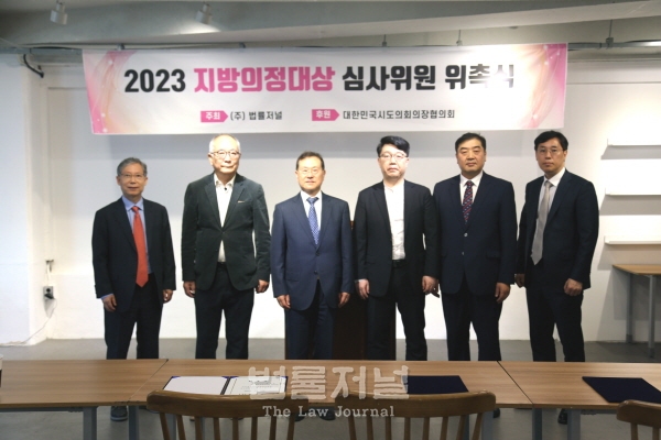 법률저널이 창간 25주년을 기념해 개최하는 ‘2023 지방의정대상’ 심사위원 위촉장 수여식이 지난 15일 개최됐다.