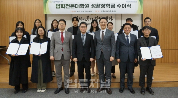 법학전문대학원협의회와 서울지방변호사회는 지난 8일 서울지방변호사회 회의실에서 생활장학금 수여식을 개최했다.