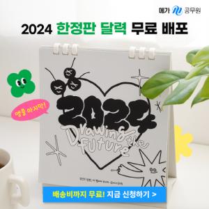 <b>메가</b>공무원 2024년 탁상 달력, 앙코르 무료 배포 이벤트 진행